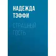 Постер книги Страшный гость