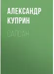 Александр Куприн - Сапсан