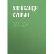 Постер книги Сапсан