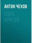 Антон Чехов - Спать хочется