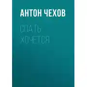 Постер книги Спать хочется