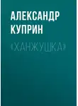 Александр Куприн - «Ханжушка»