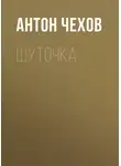 Антон Чехов - Шуточка