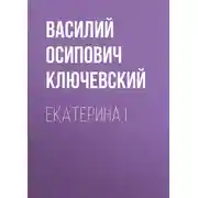 Постер книги Екатерина I