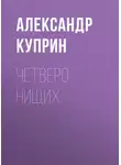 Александр Куприн - Четверо нищих
