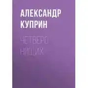 Постер книги Четверо нищих