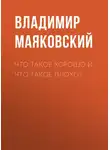 Владимир Маяковский - Что такое хорошо и что такое плохо?