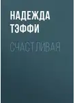 Надежда Тэффи - Счастливая