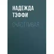 Постер книги Счастливая