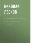 Николай Лесков - Острых вещей в дар предлагать не следует