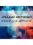 Аркадий Аверченко - Юмор для дураков