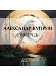 Александр Куприн - Скворцы