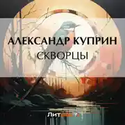 Постер книги Скворцы