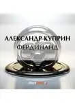 Александр Куприн - Фердинанд