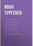 Иван Тургенев - Пятьдесят недостатков ружейного охотника и пятьдесят недостатков легавой собаки