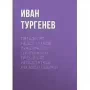 Постер книги Пятьдесят недостатков ружейного охотника и пятьдесят недостатков легавой собаки