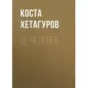 Постер книги Се человек