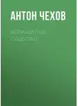 Антон Чехов - Беззащитное существо