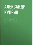 Александр Куприн - Белуга