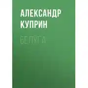 Постер книги Белуга