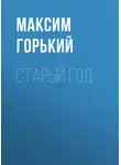 Максим Горький - Старый год