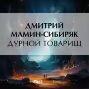 Постер книги Дурной товарищ