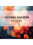 Леонид Андреев - Покой