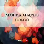 Постер книги Покой