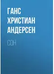 Ганс Христиан Андерсен - Сон