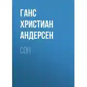 Постер книги Сон