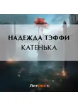 Надежда Тэффи - Катенька