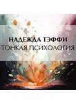 Надежда Тэффи - Тонкая психология
