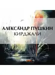 Александр Пушкин - Кирджали