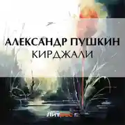 Постер книги Кирджали