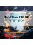 Надежда Тэффи - Репетитор
