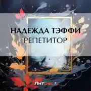 Постер книги Репетитор