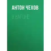 Постер книги В вагоне