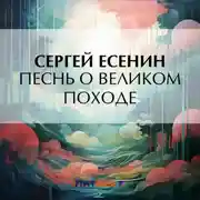 Постер книги Песнь о великом походе