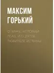Максим Горький - О чиже, который лгал, и о дятле – любителе истины