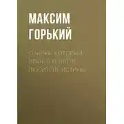 Постер книги О чиже, который лгал, и о дятле – любителе истины