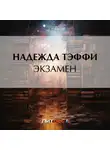 Надежда Тэффи - Экзамен