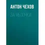 Постер книги За яблочки