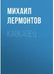 Михаил Лермонтов - Кавказец