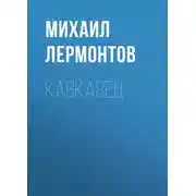 Постер книги Кавказец