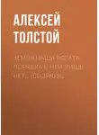 Алексей Толстой - Земля наша богата, порядка в ней лишь нет… (сборник)