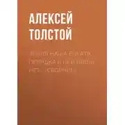 Постер книги Земля наша богата, порядка в ней лишь нет… (сборник)