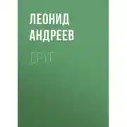 Постер книги Друг