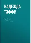 Надежда Тэффи - Заяц