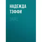 Постер книги Заяц