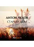 Антон Чехов - Старый дом